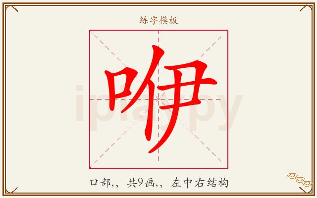 咿字图文介绍