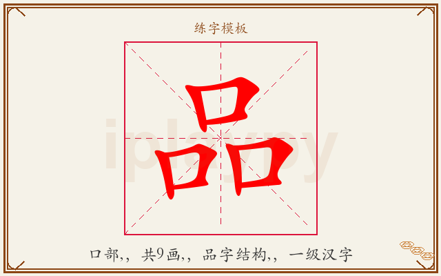 品字图文介绍