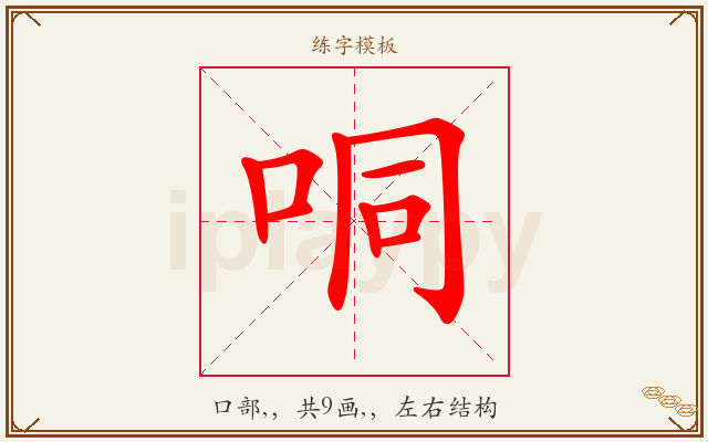 哃字图文介绍