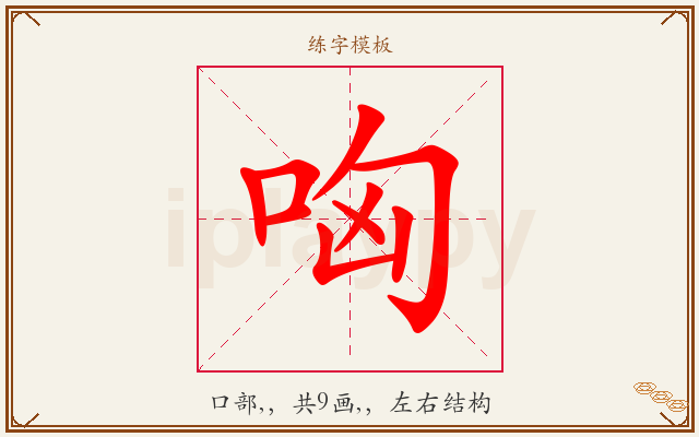 哅字图文介绍