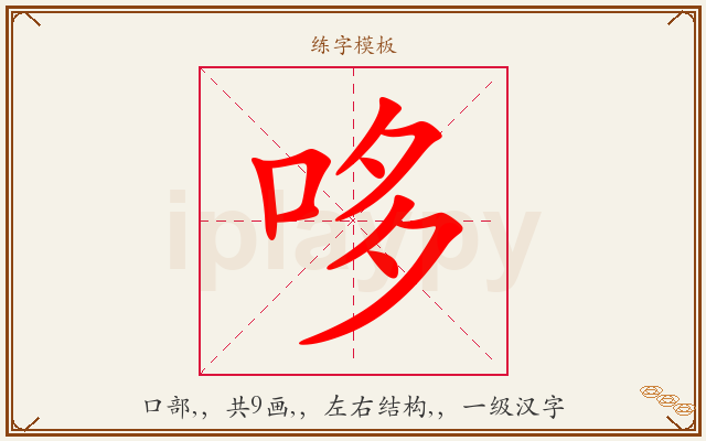哆字图文介绍