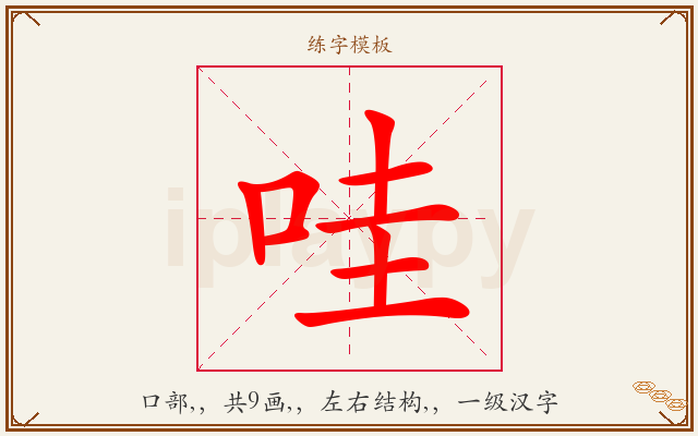 哇字图文介绍