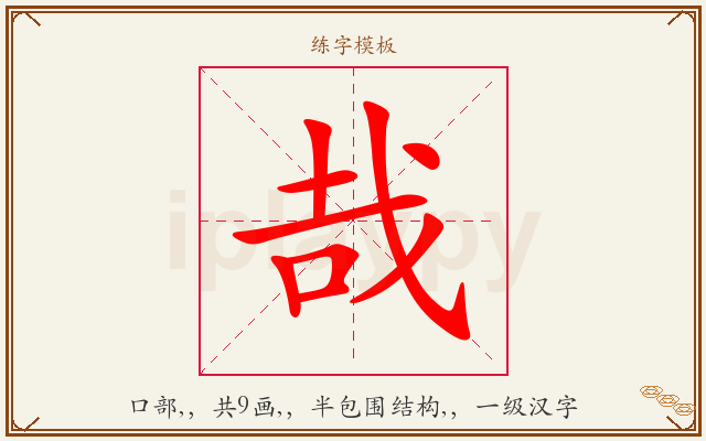 哉字图文介绍