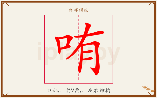 哊字图文介绍