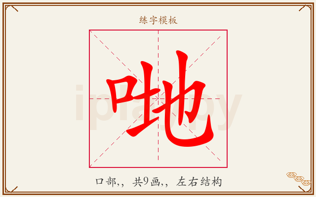 哋字图文介绍