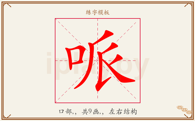 哌字图文介绍