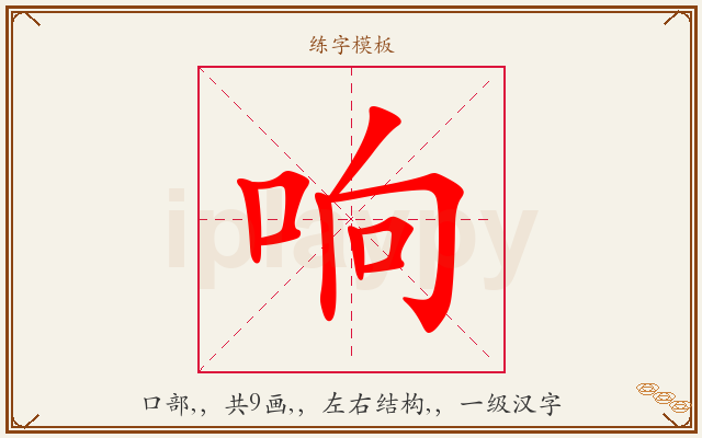 响字图文介绍