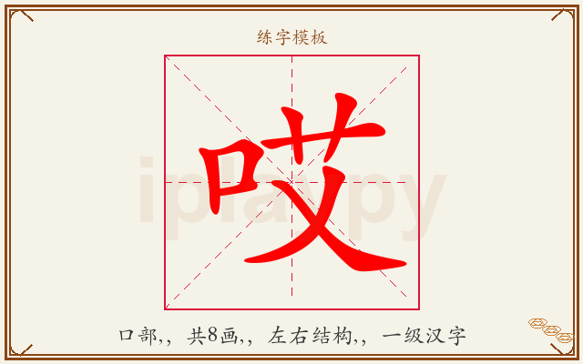 哎字图文介绍