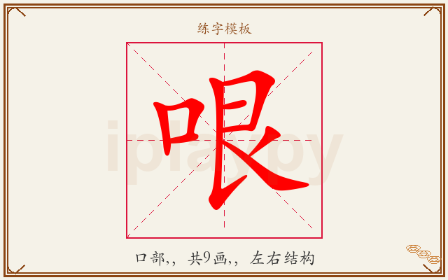 哏字图文介绍