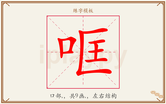 哐字图文介绍