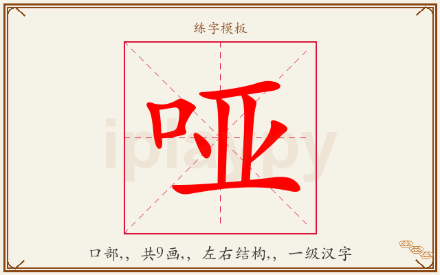 哑字图文介绍