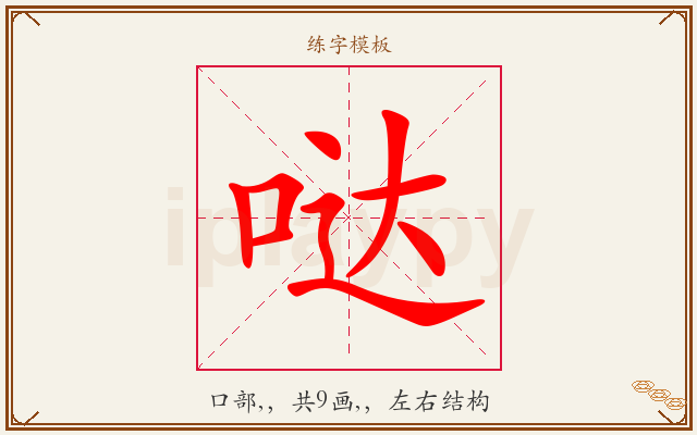 哒字图文介绍