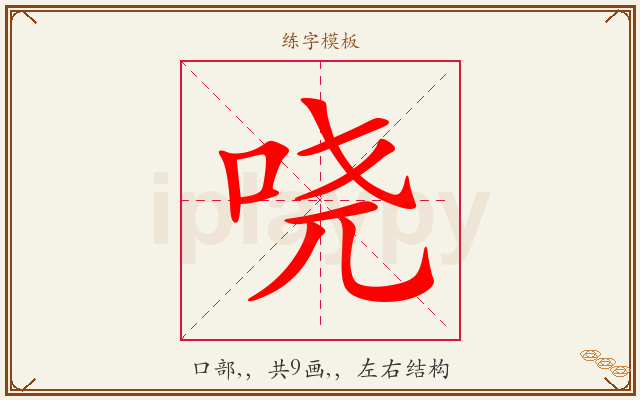 哓字图文介绍