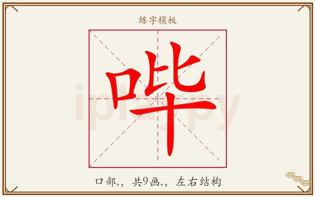 哔字图文介绍