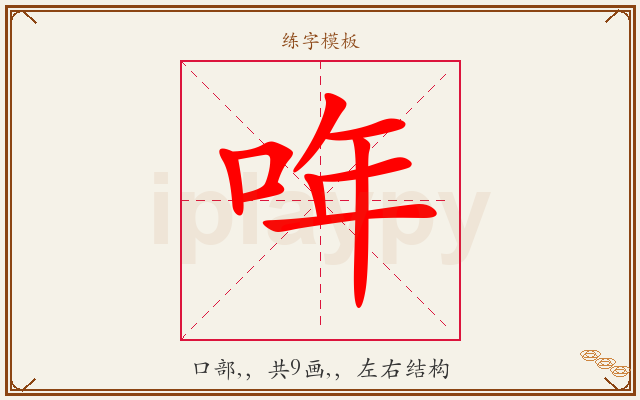 哖字图文介绍