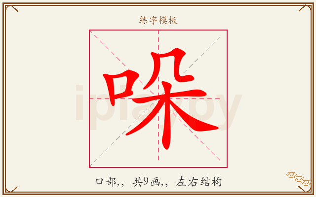 哚字图文介绍