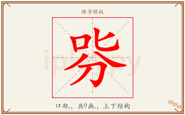 哛字图文介绍