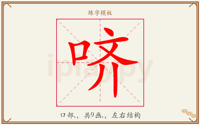 哜字图文介绍