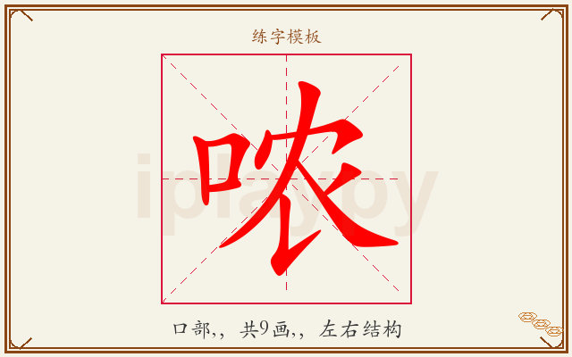 哝字图文介绍