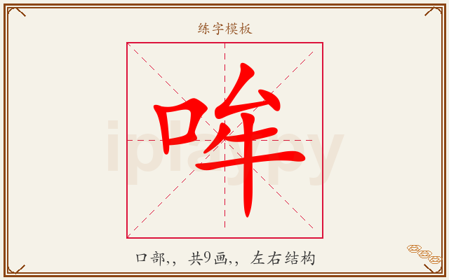 哞字图文介绍