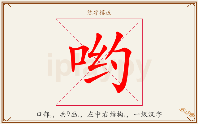 哟字图文介绍