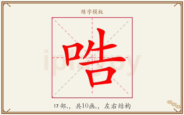 哠字图文介绍