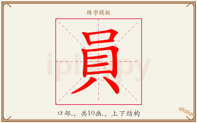 員字图文介绍