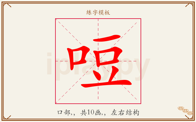 哣字图文介绍