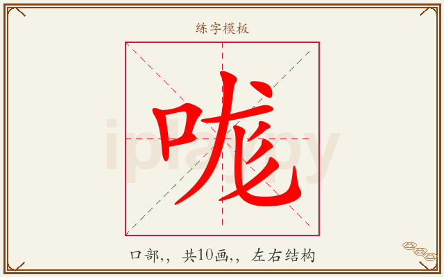 哤字图文介绍