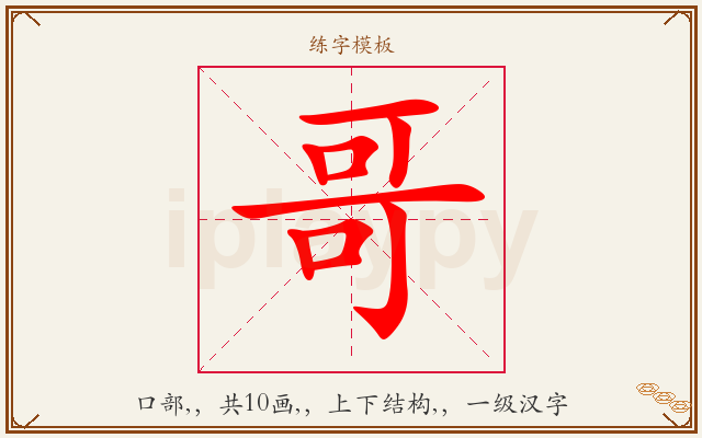 哥字图文介绍