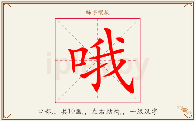 哦字图文介绍