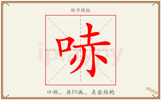 哧字图文介绍