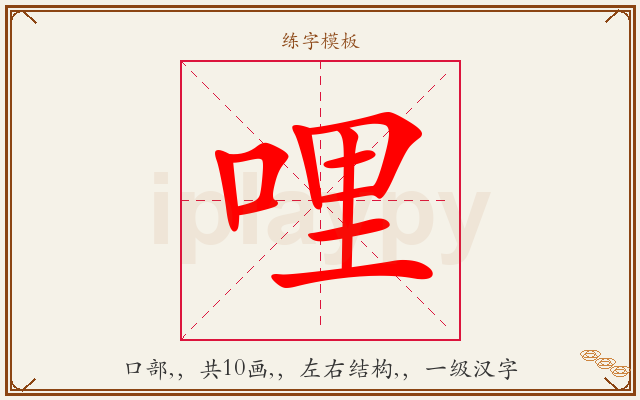 哩字图文介绍