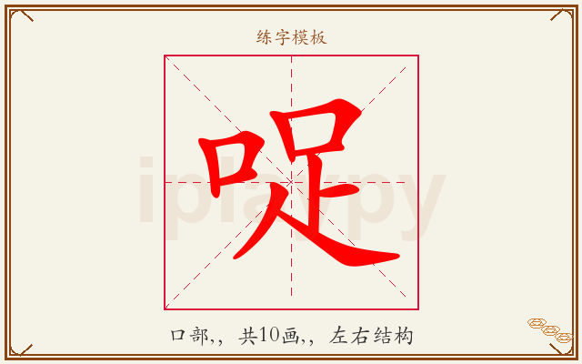 哫字图文介绍
