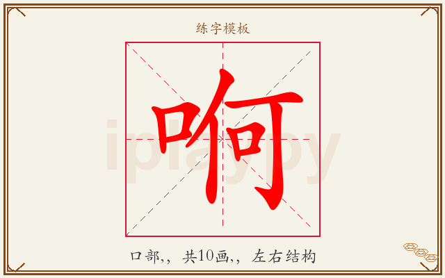 哬字图文介绍
