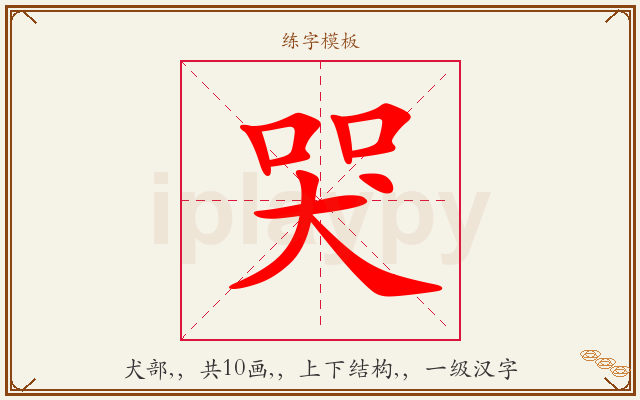 哭字图文介绍
