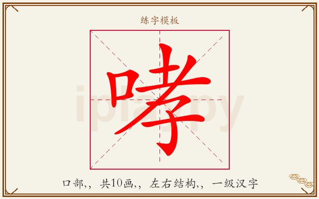 哮字图文介绍