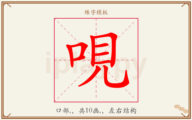 哯字图文介绍