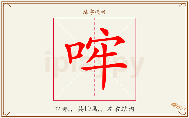 哰字图文介绍