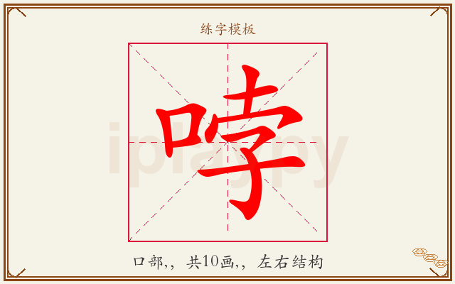 哱字图文介绍