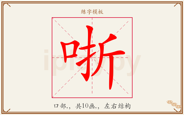 哳字图文介绍