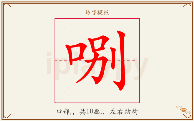 哵字图文介绍