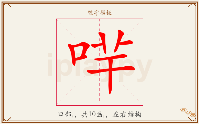 哶字图文介绍