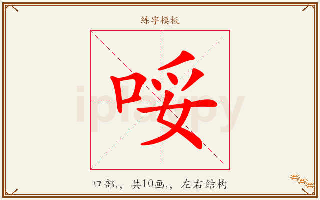 哸字图文介绍