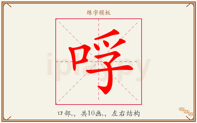 哹字图文介绍