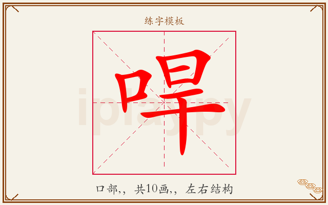哻字图文介绍