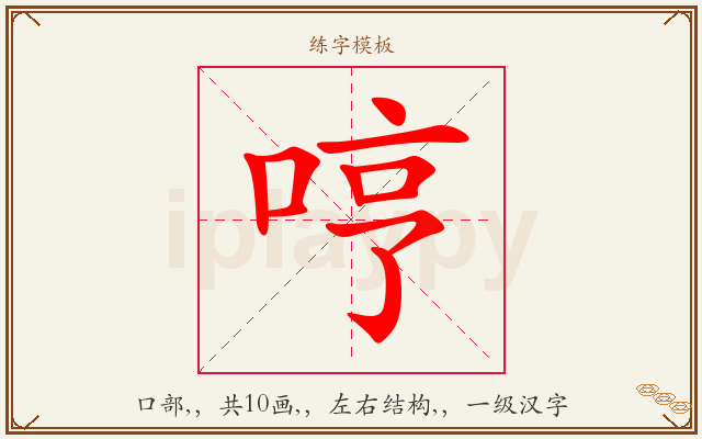 哼字图文介绍