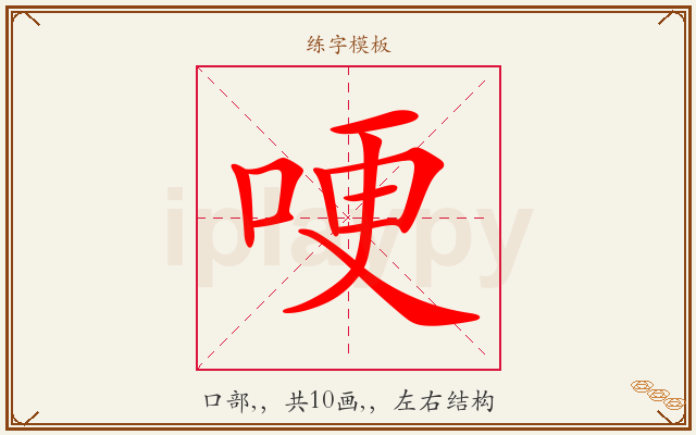 哽字图文介绍