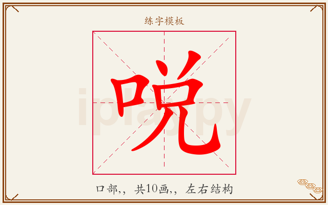 哾字图文介绍