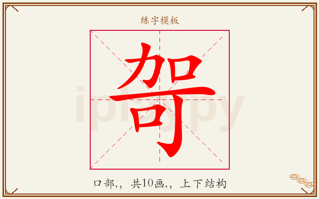 哿字图文介绍